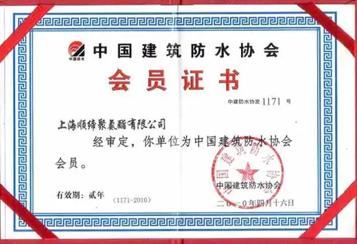 防水协会会员文件